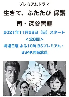 活着，重新开始保护司深谷善辅