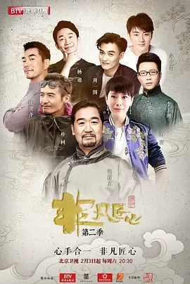 非凡匠心第2季
