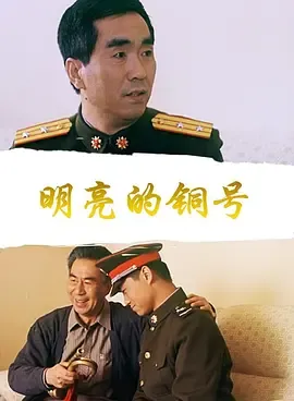 明亮的铜号