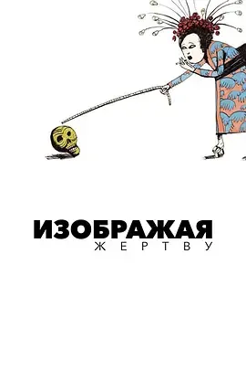 牺牲者游戏