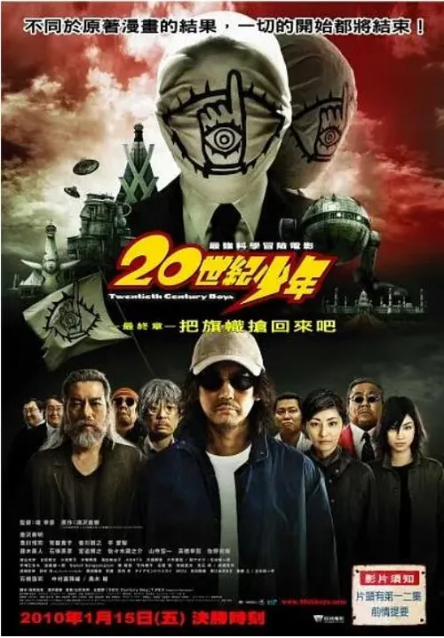 20世纪少年第3部