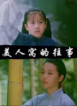 美人窝的往事