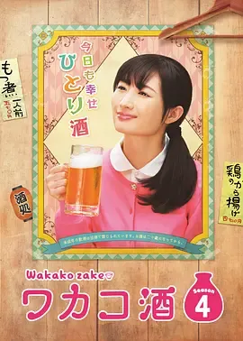 和歌子酒第4季