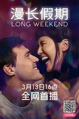 长爱假日