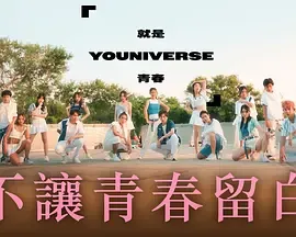 就是青春