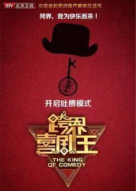 跨界喜剧王第4季