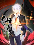 都市最强仙尊第2季
