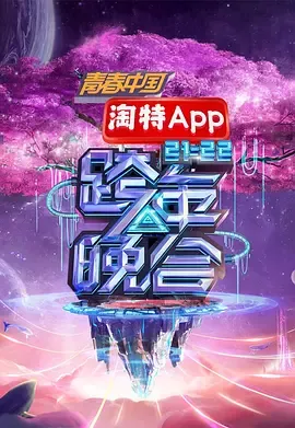 湖南卫视2021—2022跨年晚会