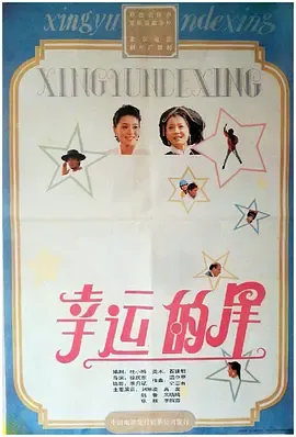 幸运的星