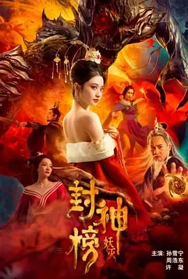 封神榜妖灭