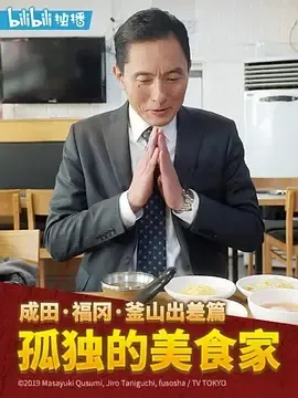孤独的美食家2019除夕特别篇