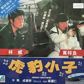 虎豹小子