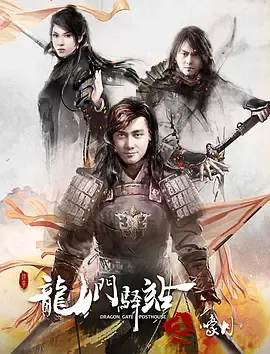 龙门驿站8之生死阁