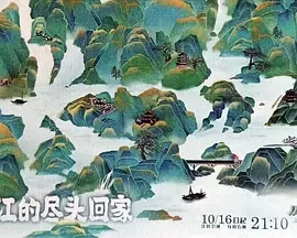 从长江的尽头回家