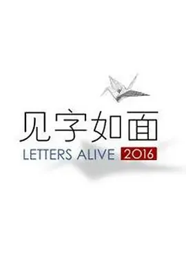 见字如面第1季