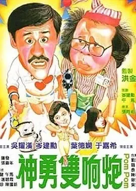 神勇双响炮国语