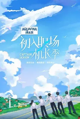 初入职场机长季