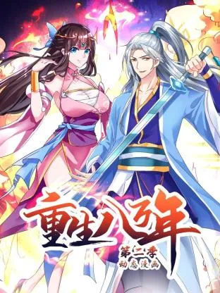 重生八万年第2季