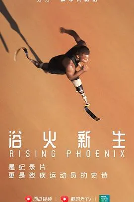残奥精神梦想高飞