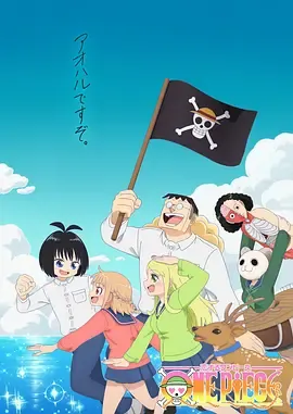 海贼王谈恋爱