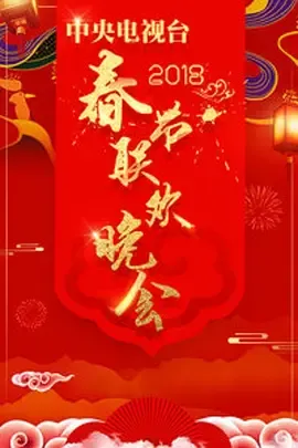 2018年春晚