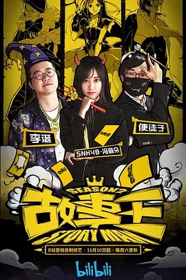 故事王第2季