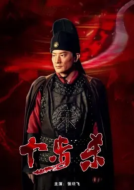 十步杀