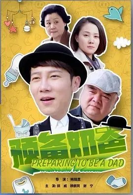 预备奶爸