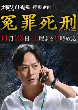 冤罪死刑