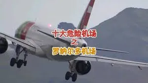 世界十大危险机场