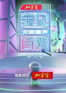 宝贝有戏天籁童声学习季