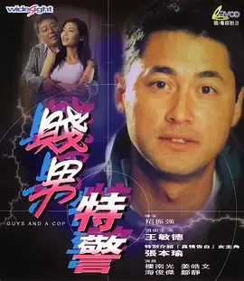 特警三人组