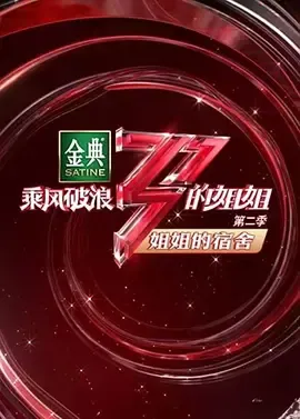 姐姐的宿舍