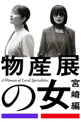 物产展之女宫崎篇