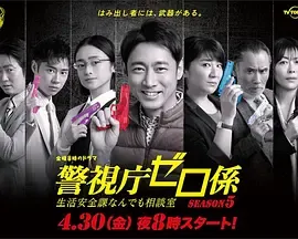 警视厅零系生活安全科万能咨询室第5季