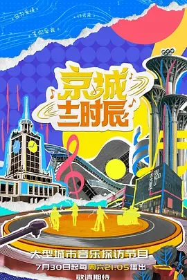 京城十二时辰第2季