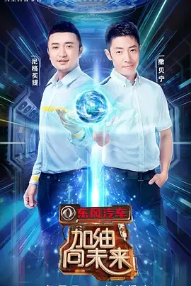 加油！向未来第3季