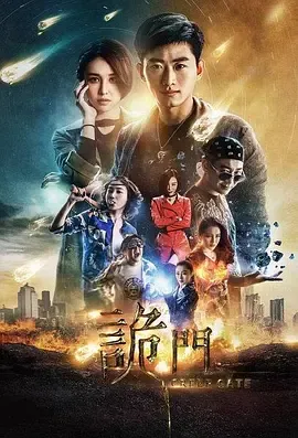 诡门之异能学院