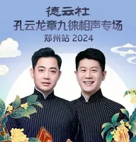 德云社孔云龙章九徕相声专场郑州站