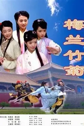 梅兰竹菊