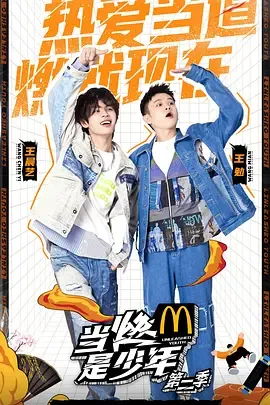 当燃是少年第2季