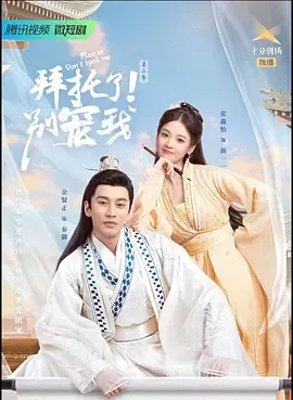 拜托了！别宠我第2季