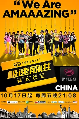 极速前进第1季