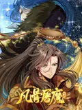 凡骨屠魔天渊