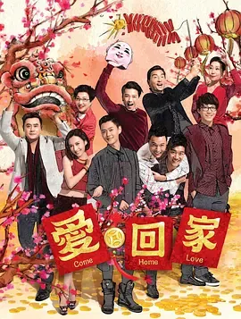 爱回家(第二辑)