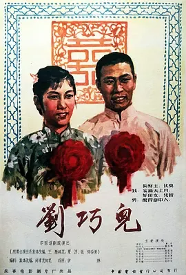 刘巧儿