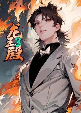 龙王殿第3季