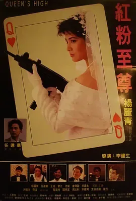 红粉至尊