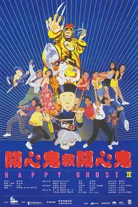 开心鬼救开心鬼国语