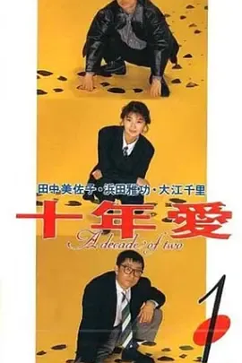 十年爱